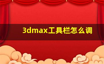 3dmax工具栏怎么调