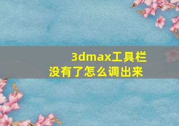 3dmax工具栏没有了怎么调出来