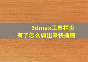 3dmax工具栏没有了怎么调出来快捷键