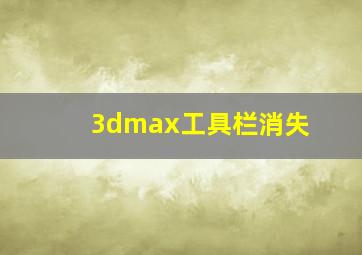 3dmax工具栏消失