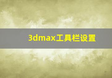 3dmax工具栏设置