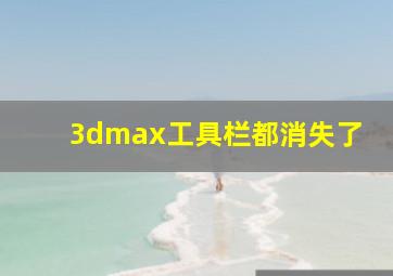 3dmax工具栏都消失了