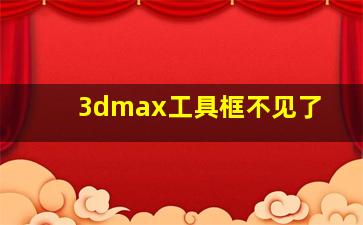 3dmax工具框不见了