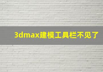 3dmax建模工具栏不见了