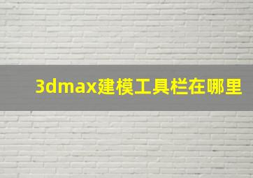 3dmax建模工具栏在哪里