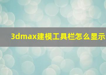 3dmax建模工具栏怎么显示