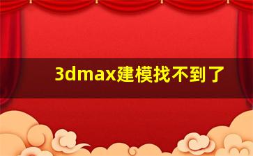 3dmax建模找不到了