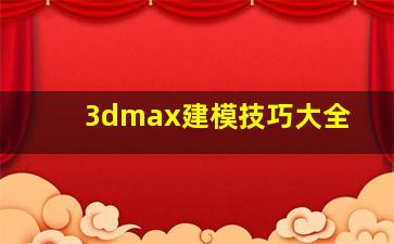 3dmax建模技巧大全