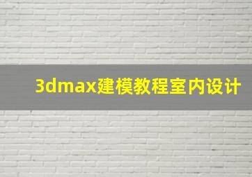 3dmax建模教程室内设计