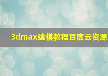 3dmax建模教程百度云资源