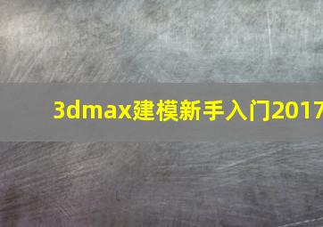 3dmax建模新手入门2017