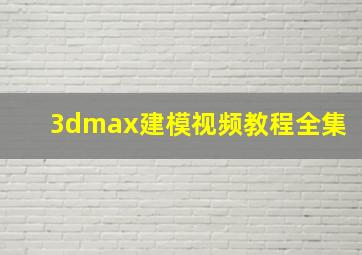 3dmax建模视频教程全集