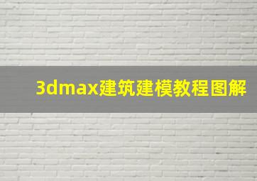 3dmax建筑建模教程图解