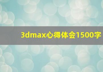 3dmax心得体会1500字