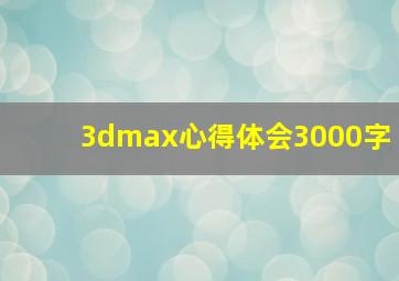 3dmax心得体会3000字