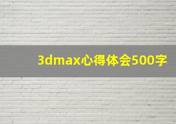 3dmax心得体会500字