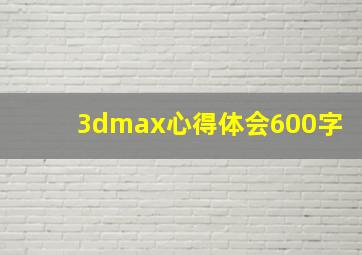 3dmax心得体会600字