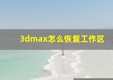 3dmax怎么恢复工作区