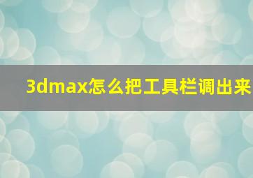 3dmax怎么把工具栏调出来