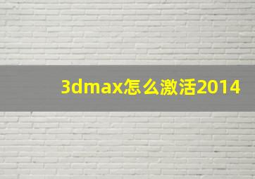 3dmax怎么激活2014