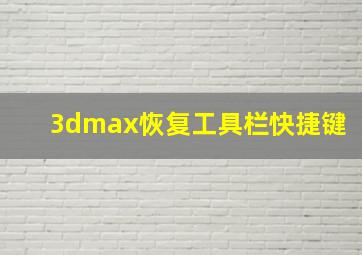 3dmax恢复工具栏快捷键