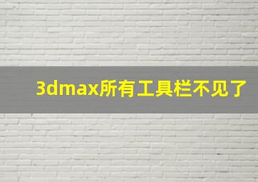 3dmax所有工具栏不见了