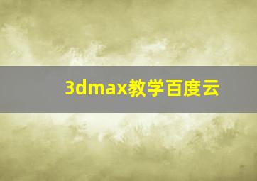 3dmax教学百度云