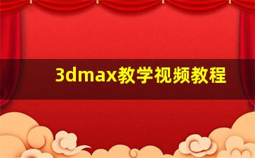 3dmax教学视频教程