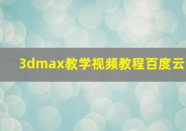 3dmax教学视频教程百度云