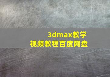 3dmax教学视频教程百度网盘