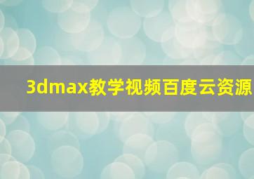 3dmax教学视频百度云资源