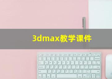 3dmax教学课件