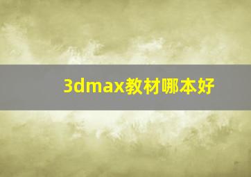 3dmax教材哪本好