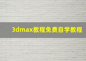 3dmax教程免费自学教程