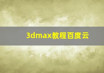 3dmax教程百度云