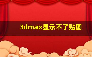 3dmax显示不了贴图