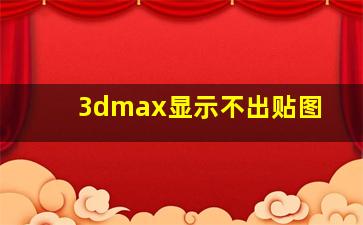 3dmax显示不出贴图