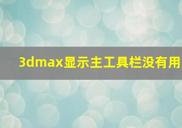 3dmax显示主工具栏没有用