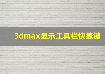 3dmax显示工具栏快捷键