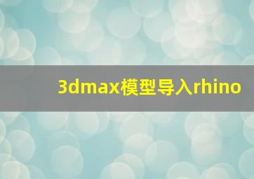 3dmax模型导入rhino