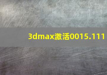 3dmax激活0015.111