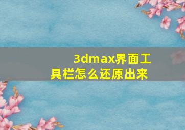 3dmax界面工具栏怎么还原出来