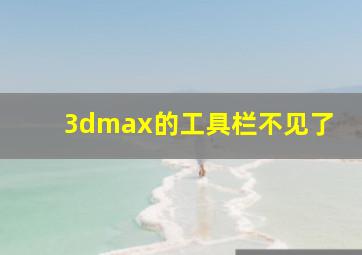 3dmax的工具栏不见了