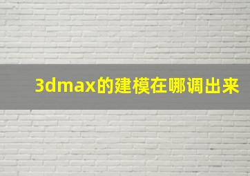 3dmax的建模在哪调出来