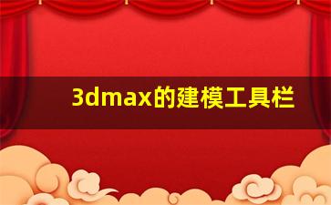 3dmax的建模工具栏