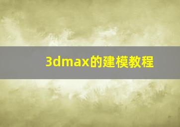 3dmax的建模教程