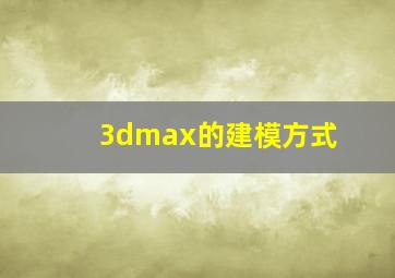 3dmax的建模方式