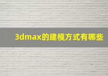 3dmax的建模方式有哪些