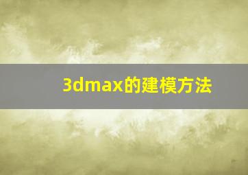 3dmax的建模方法