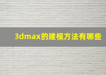 3dmax的建模方法有哪些